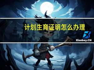 计划生育证明怎么办理