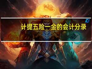 计提五险一金的会计分录