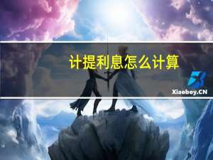 计提利息怎么计算