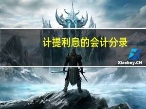 计提利息的会计分录