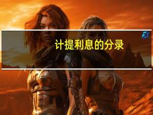 计提利息的分录