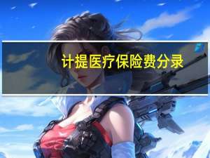 计提医疗保险费分录