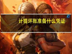 计提坏账准备什么凭证