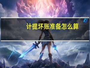 计提坏账准备怎么算
