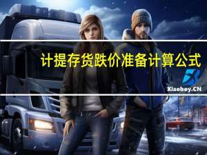 计提存货跌价准备计算公式