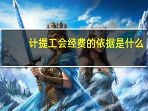 计提工会经费的依据是什么