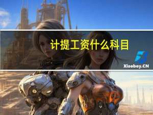 计提工资什么科目