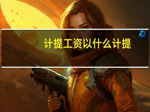 计提工资以什么计提