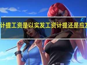 计提工资是以实发工资计提还是应发工资