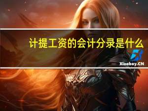 计提工资的会计分录是什么