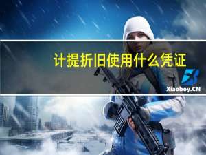 计提折旧使用什么凭证
