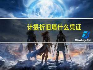 计提折旧填什么凭证