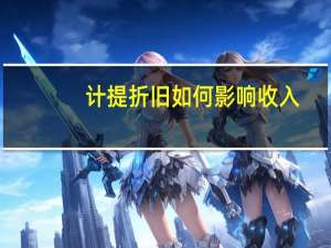 计提折旧如何影响收入