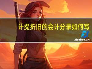 计提折旧的会计分录如何写
