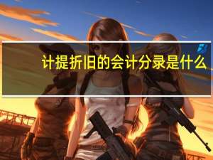计提折旧的会计分录是什么