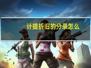 计提折旧的分录怎么
