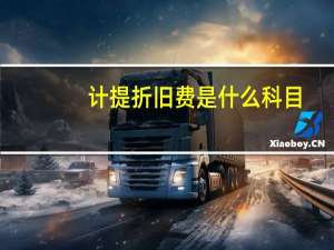 计提折旧费是什么科目