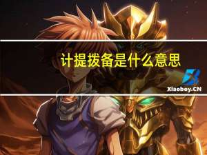 计提拨备是什么意思