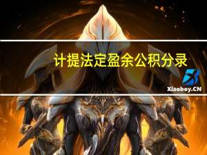 计提法定盈余公积分录