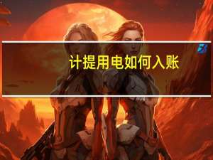 计提用电如何入账