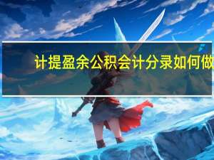 计提盈余公积会计分录如何做