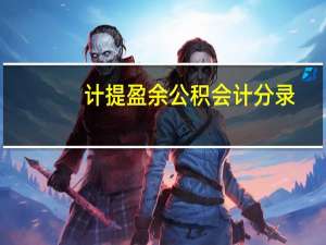 计提盈余公积会计分录