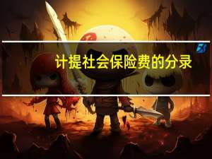 计提社会保险费的分录