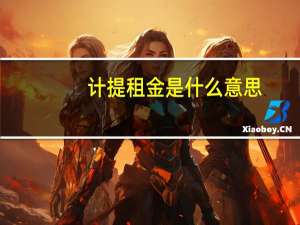 计提租金是什么意思