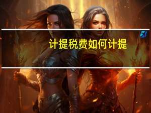 计提税费如何计提