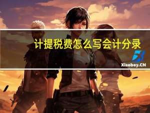 计提税费怎么写会计分录