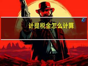 计提税金怎么计算