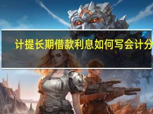 计提长期借款利息如何写会计分录