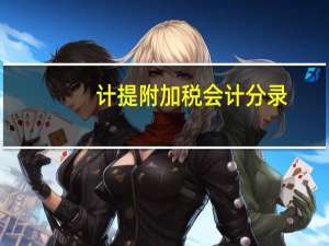 计提附加税会计分录（计提附加税会计分录怎么做）