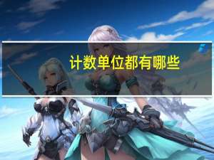计数单位都有哪些