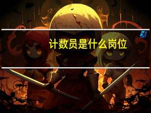 计数员是什么岗位