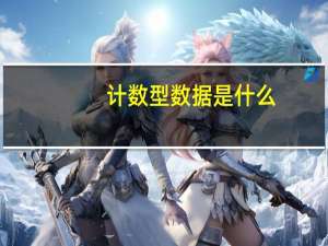 计数型数据是什么