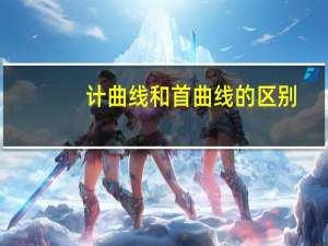 计曲线和首曲线的区别