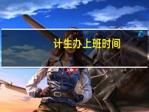 计生办上班时间