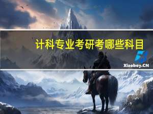计科专业考研考哪些科目