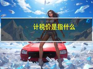 计税价是指什么