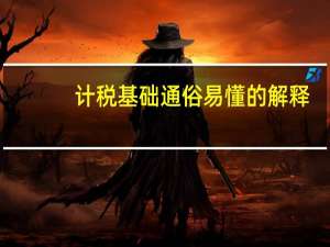 计税基础通俗易懂的解释（计税基础）