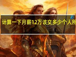 计算一下月薪12万该交多少个人所得税