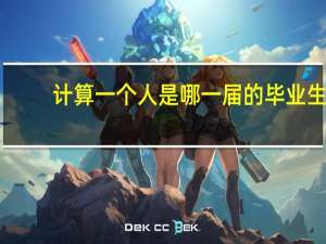 计算一个人是哪一届的毕业生，是按入学的那一年，还是毕业的那一年