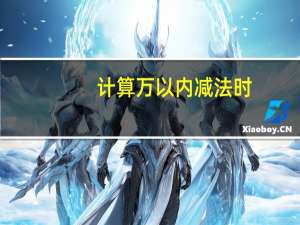 计算万以内减法时,只能用减法验算吗 万以内的加法和减法