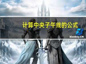 计算中央子午线的公式（中央子午线计算方法）