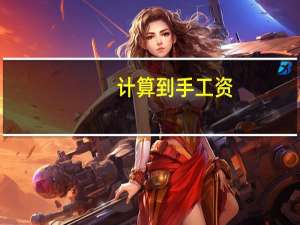 计算到手工资