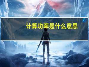 计算功率是什么意思