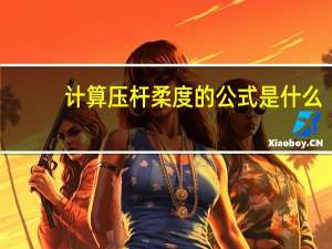 计算压杆柔度的公式是什么