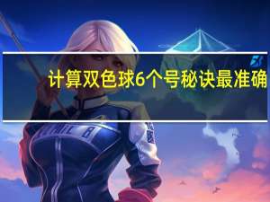 计算双色球6个号秘诀 最准确（计算双色球6个号秘诀）