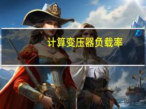 计算变压器负载率